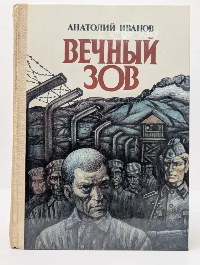 Мужество. Вечный зов. Книга 2. Части 4-5