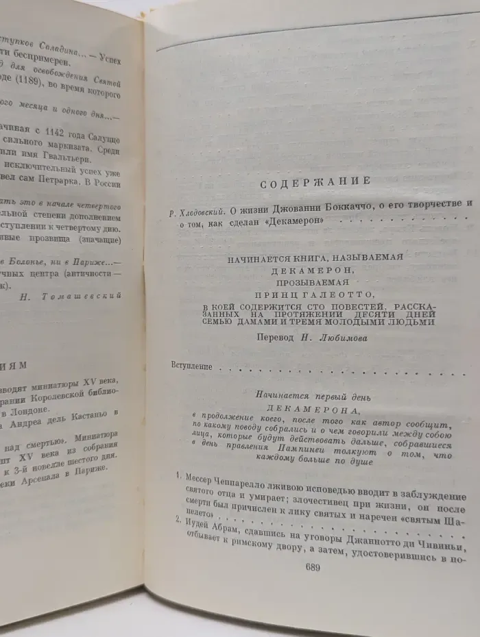 Библиотека всемирной литературы. Джованни Боккаччо. Декамерон