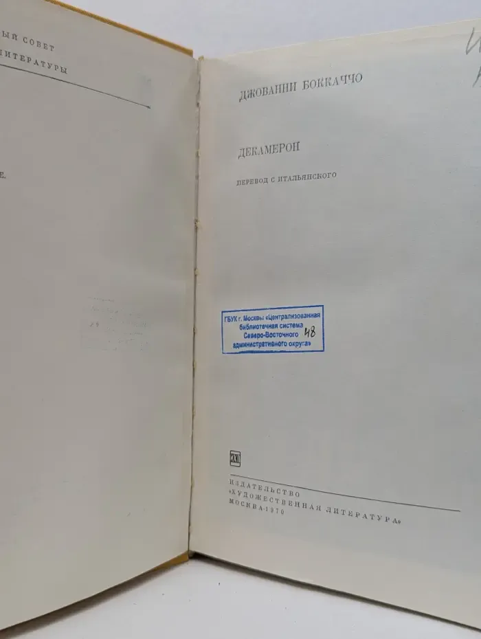 Библиотека всемирной литературы. Джованни Боккаччо. Декамерон