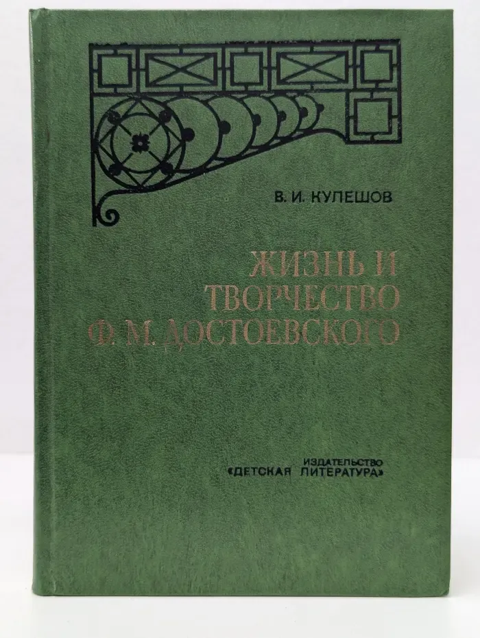 Жизнь и творчество Ф. М. Достоевского