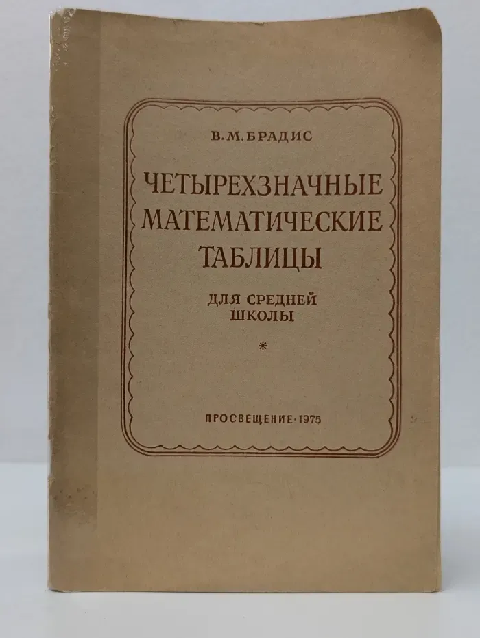 Четырёхзначные математические таблицы для средней школы