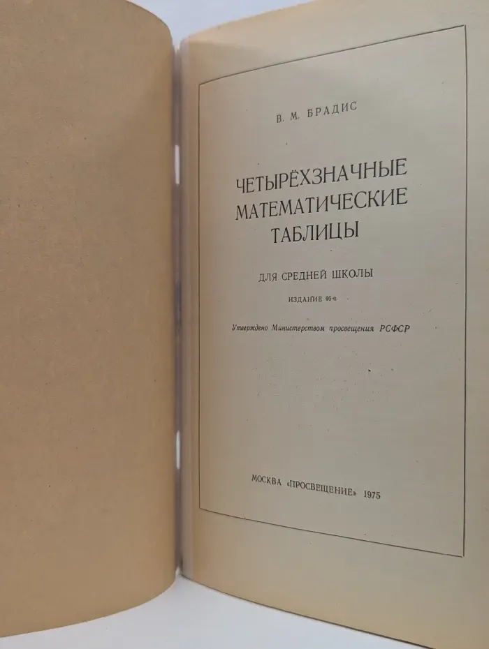 Четырёхзначные математические таблицы для средней школы