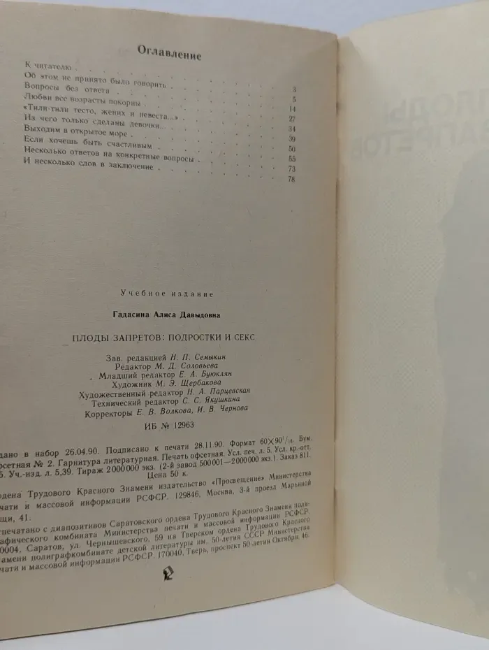 Плоды запретов. Подростки и секс
