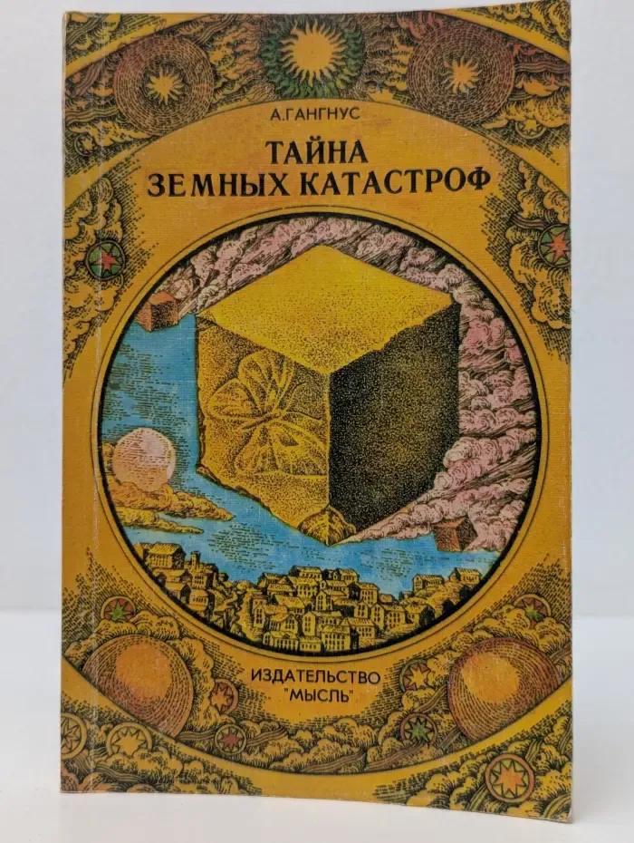 Тайна земных катастроф