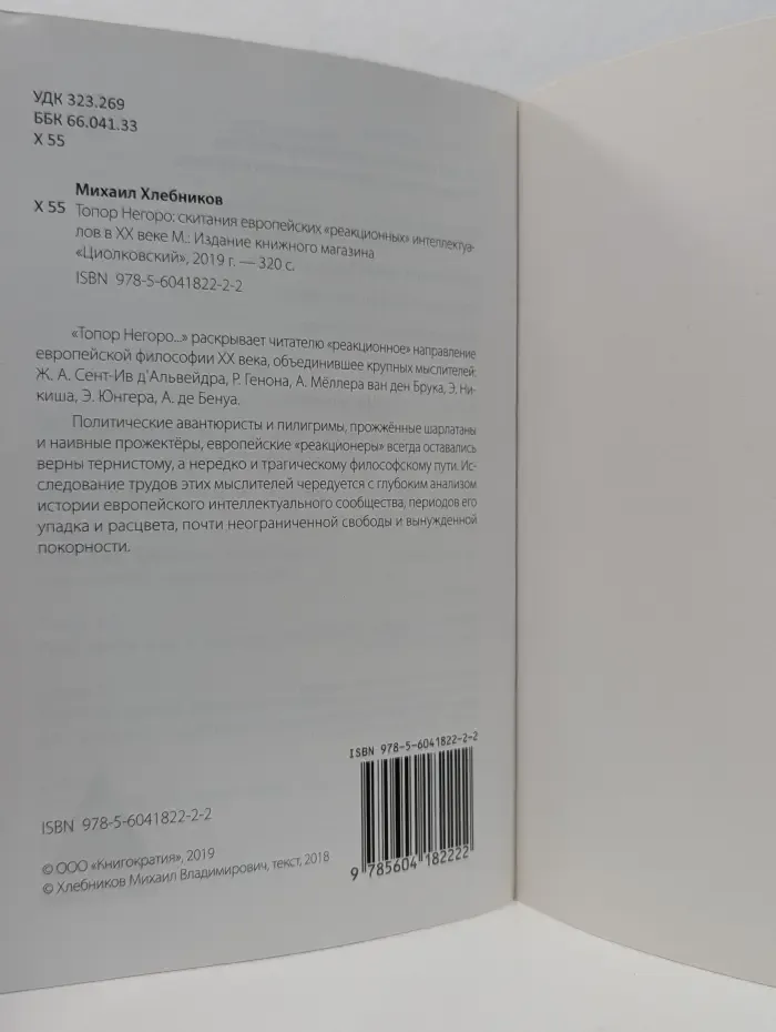 Топор Негоро. Скитания европейских реакционных интеллектуалов в XX веке
