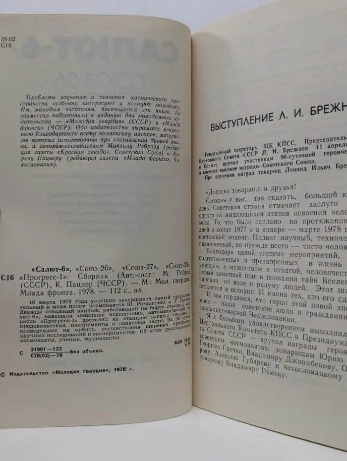 Салют-6, Союз-26, Союз-27, Союз-28, Прогресс-1. Сборник