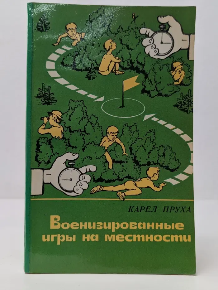 Военизированные игры на местности