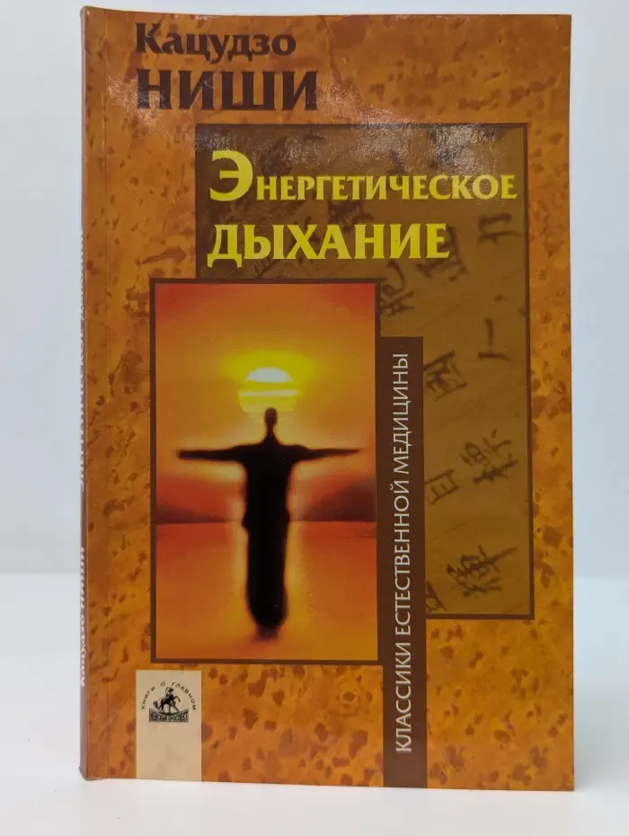 Классики естественной медицины. Энергетическое дыхание