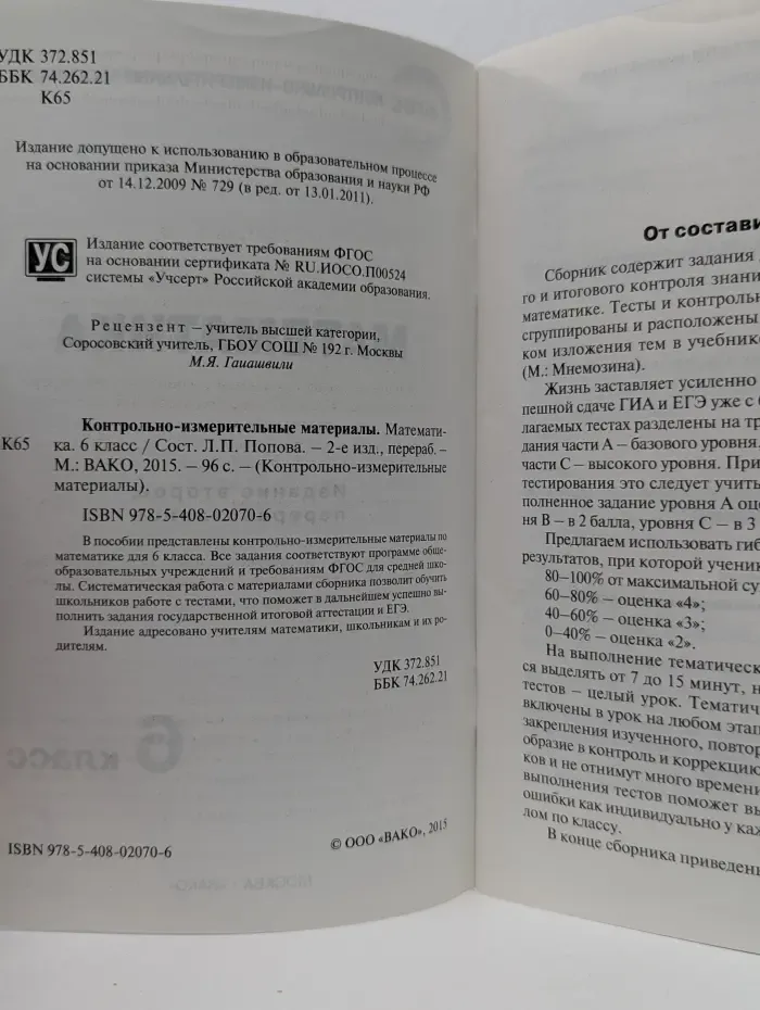 Контрольно-измерительные материалы. Математика. 6 класс