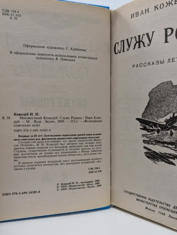 Величайшие советские асы. Неизвестный Кожедуб. Служу Родине