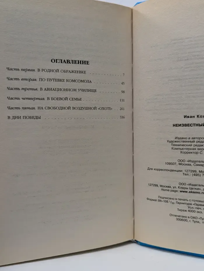 Величайшие советские асы. Неизвестный Кожедуб. Служу Родине