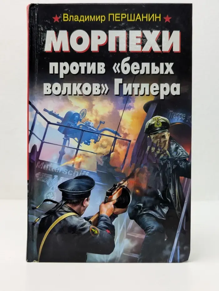 Война. Штрафбат. Они сражались за Родину. Морпехи против белых волков Гитлера