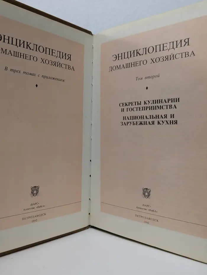 Энциклопедия домашнего хозяйства. В 3 томах. Том 2