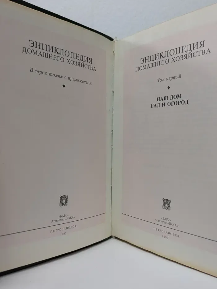 Энциклопедия домашнего хозяйства. В 3 томах с приложением. Том 1. Наш дом. Сад и огород