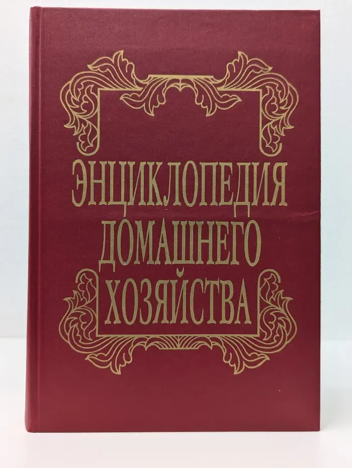 Энциклопедия домашнего хозяйства. Выпуск 3