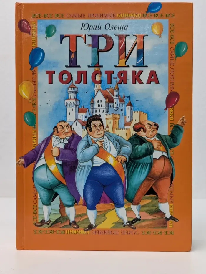 Все-все-все самые любимые книжки. Три толстяка