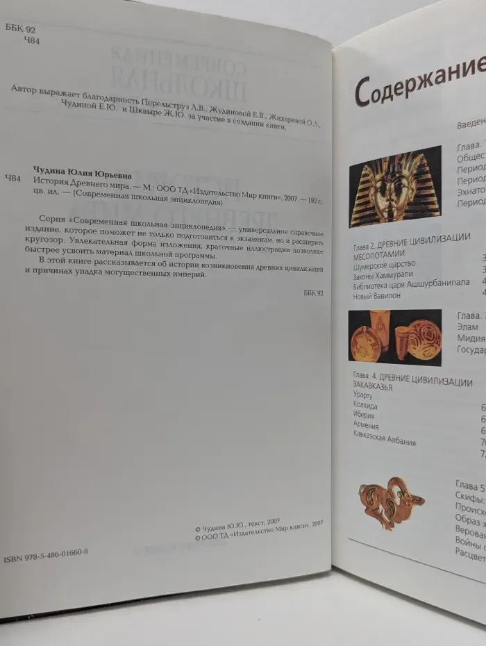 Современная школьная энциклопедия. История Древнего мира
