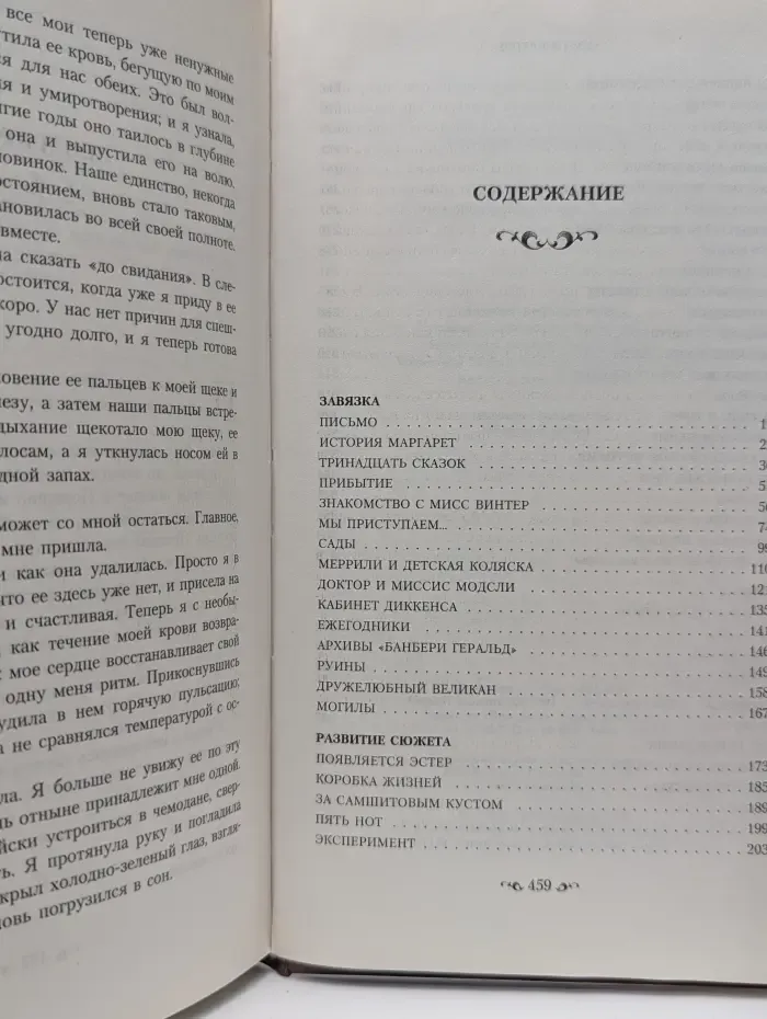 Тринадцатая сказка