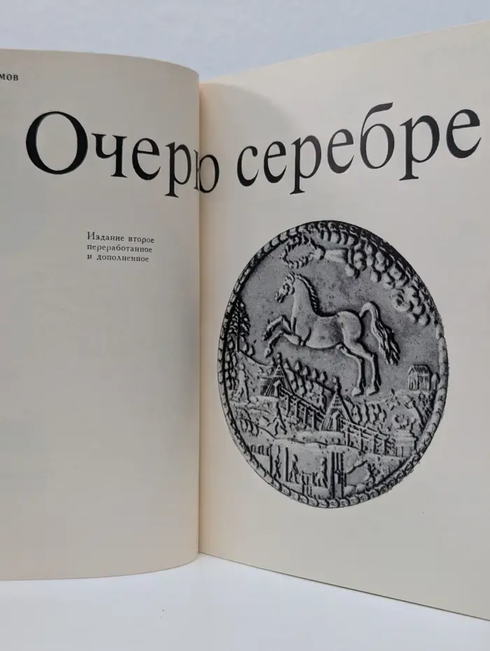 Очерк о серебре