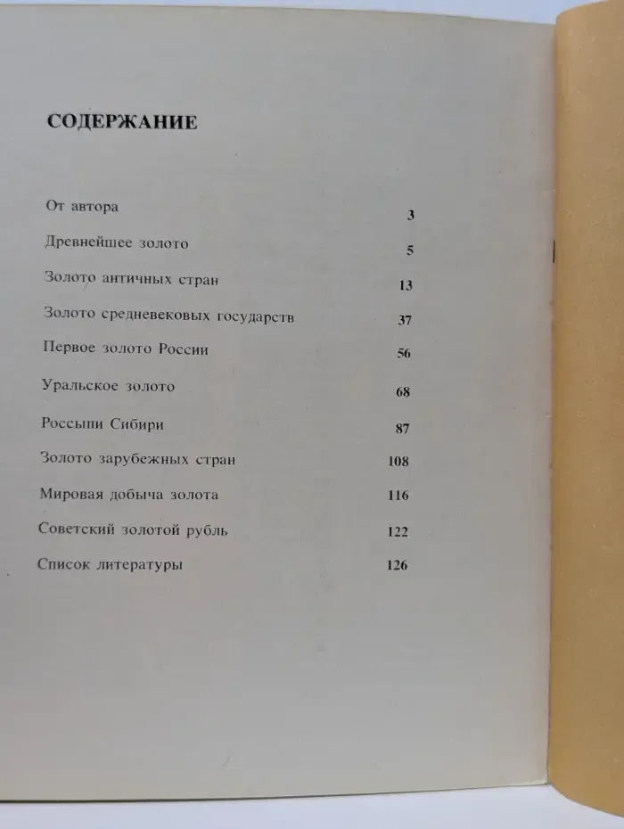 Очерк о золоте