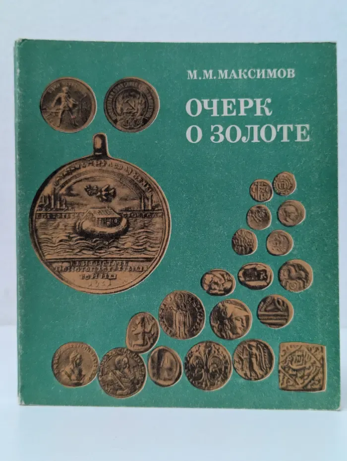 Очерк о золоте