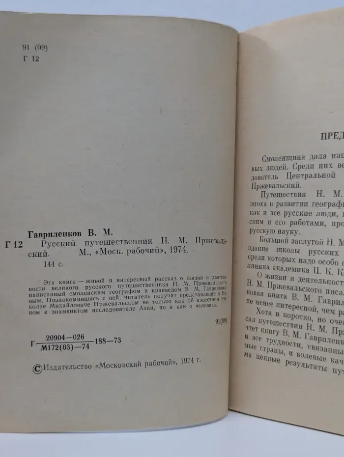 Русский путешественник Н. М. Пржевальский