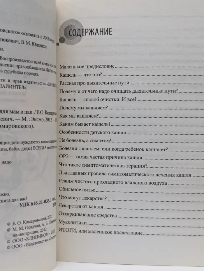 Библиотечка доктора Комаровского. Книга от кашля: о детском кашле для мам и пап