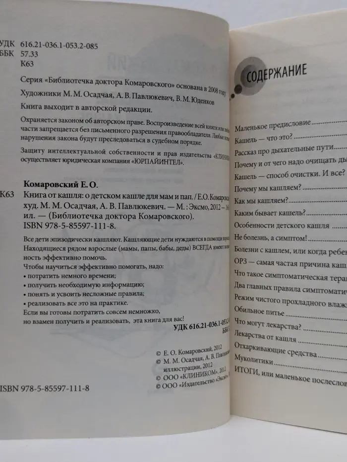 Библиотечка доктора Комаровского. Книга от кашля: о детском кашле для мам и пап
