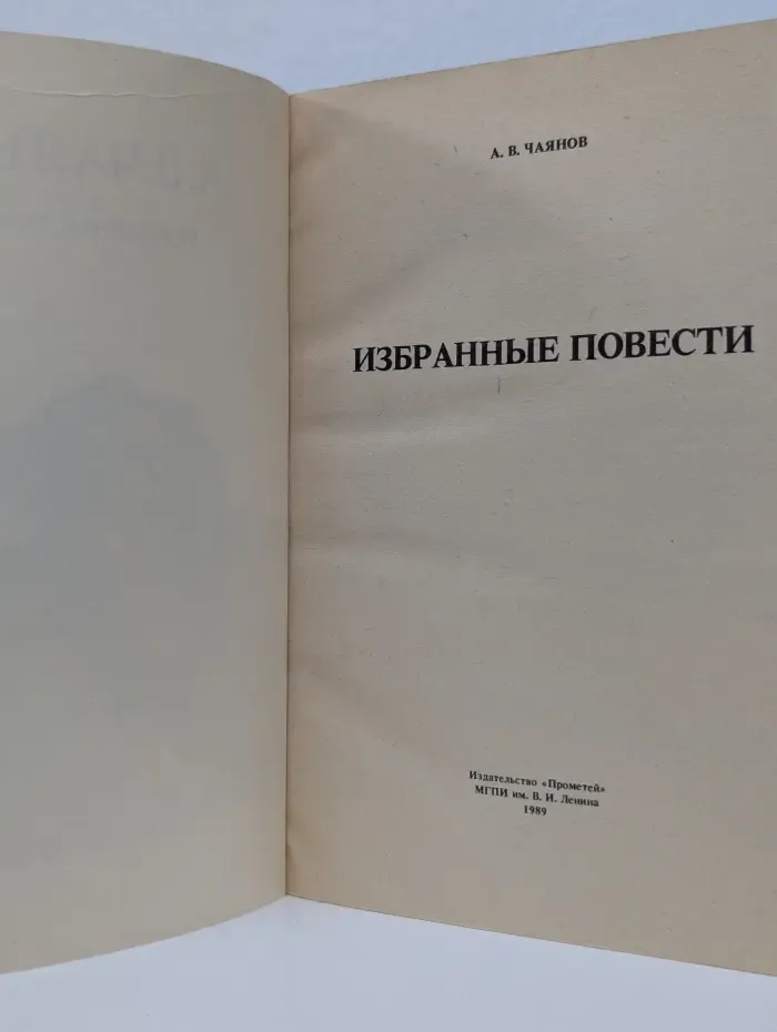А. В. Чаянов. Избранные повести