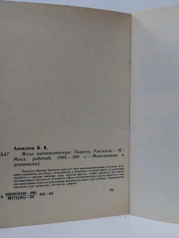 Мальчишкам и девчонкам. Жезл автоинспектора