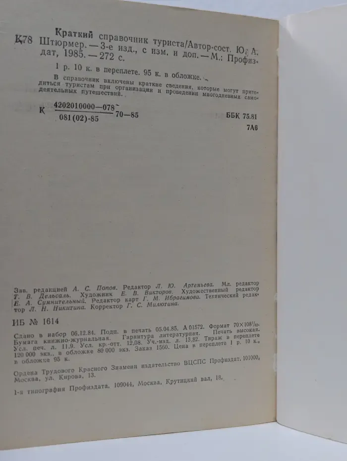 Краткий справочник туриста