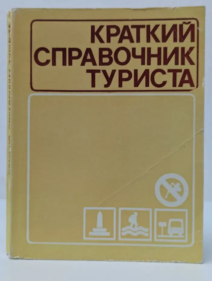 Краткий справочник туриста