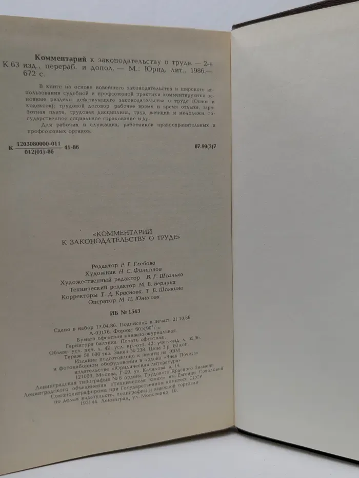 Комментарий к законодательству о труде