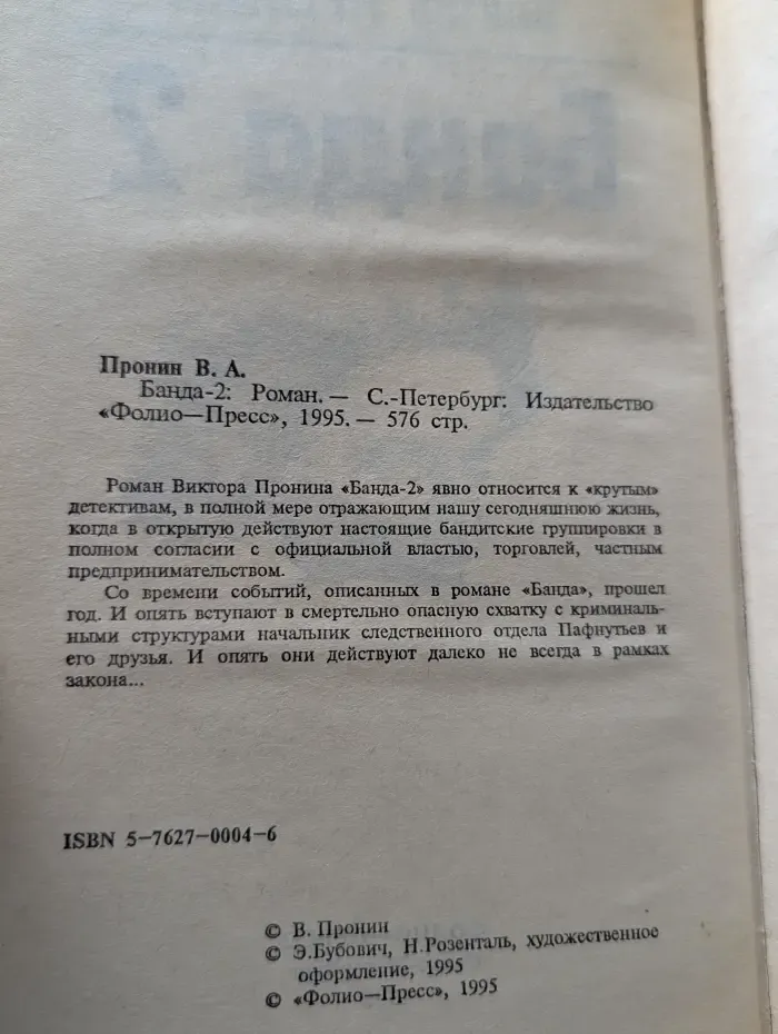 Банда-2
