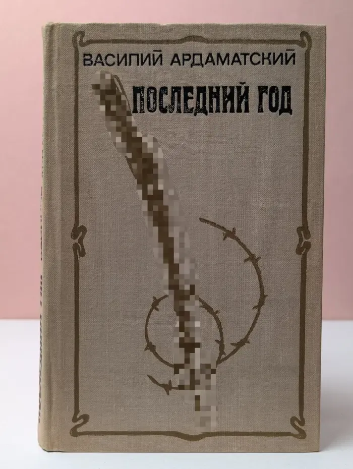 Последний год