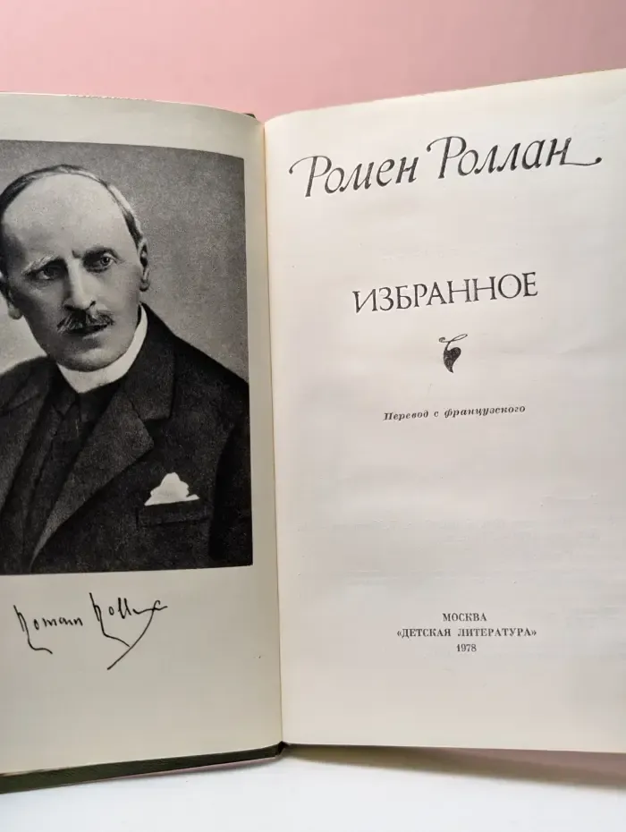 Ромен Роллан. Избранное