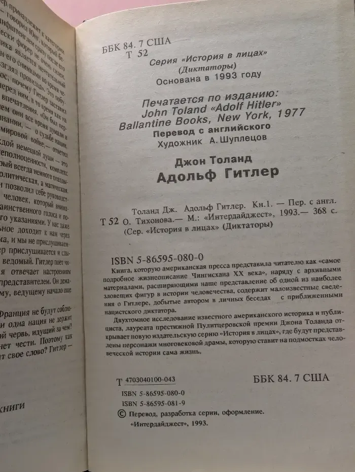История в лицах. Диктаторы. Адольф Гитлер. Книга 1