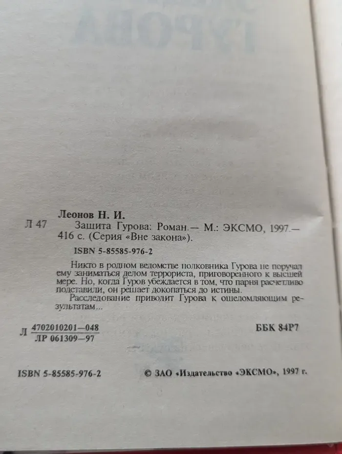 Вне закона. Защита Гурова