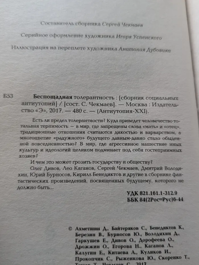 Беспощадная толерантность