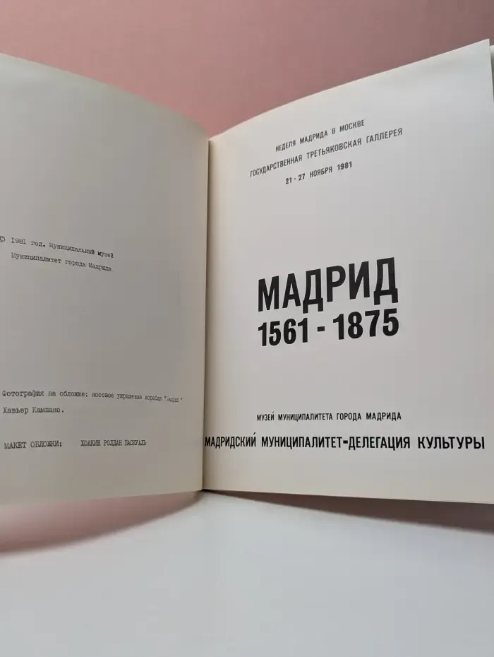 Мадрид. 1561-1875