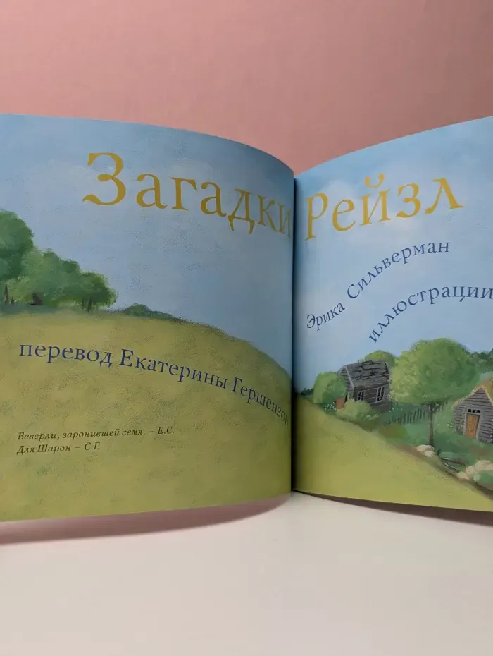 Загадки Рейзл