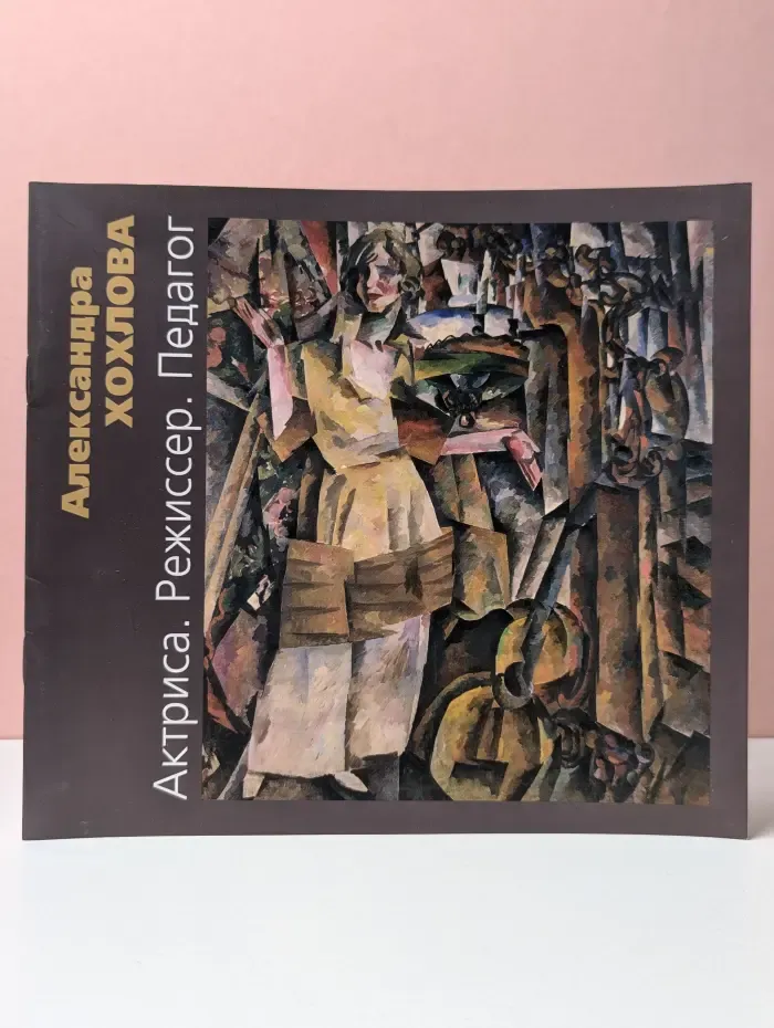 Александра Хохлова. 1891 - 1985. Актриса. Режиссер. Педагог