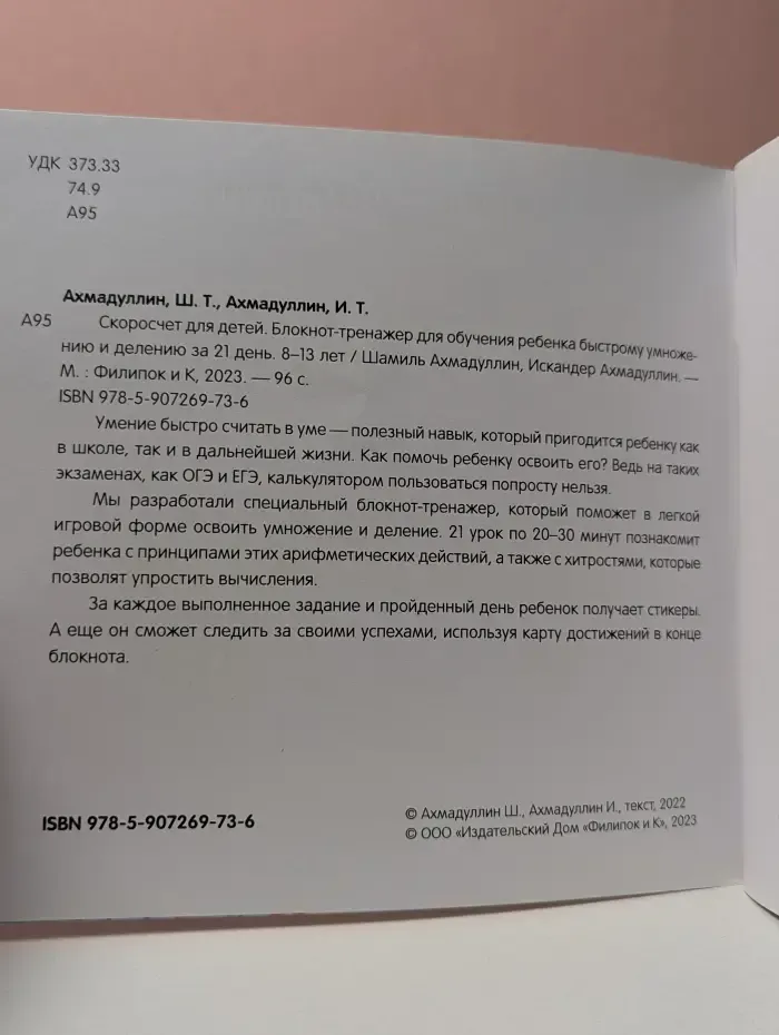 Скоросчет для детей. Блокнот-тренажер для обучения ребенка быстрому умножению и делению за 21 день. 8–13 лет