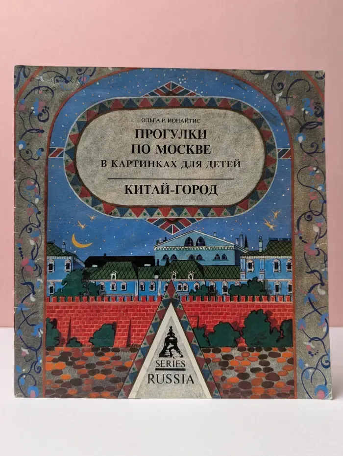 Прогулки по Москве в картинках для детей. Китай-город
