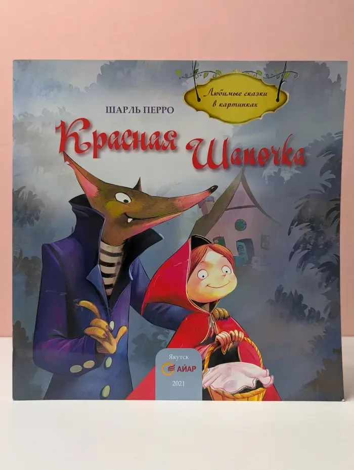 Любимые сказки в картинках. Красная Шапочка