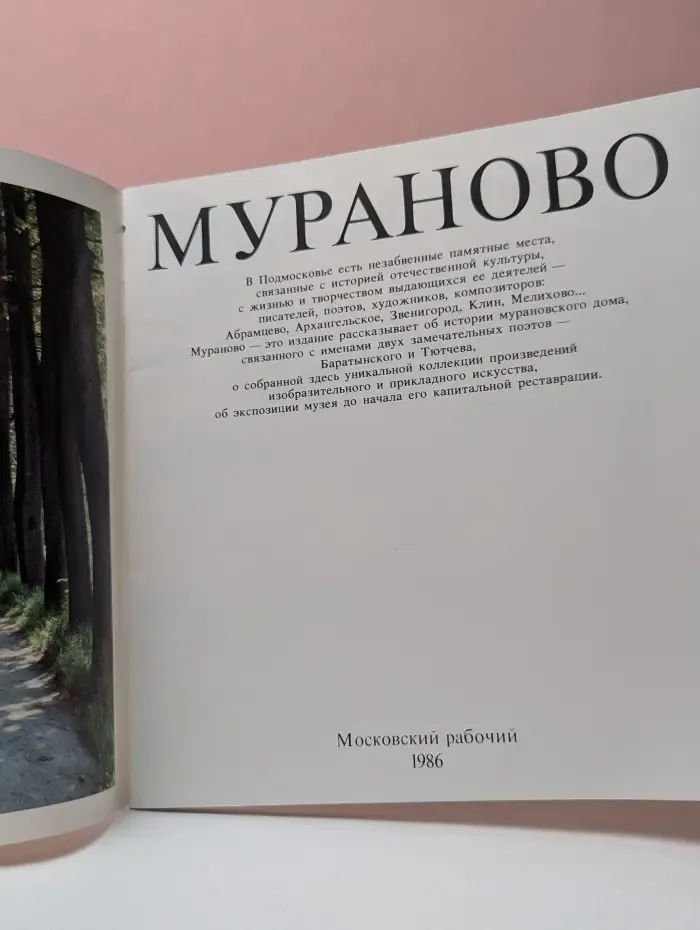 Мураново