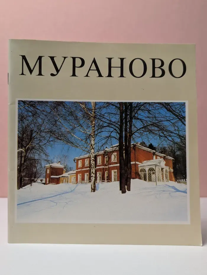 Мураново
