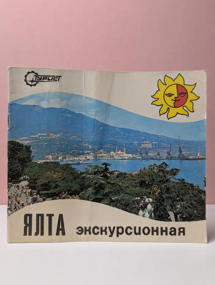 Ялта. Экскурсионная