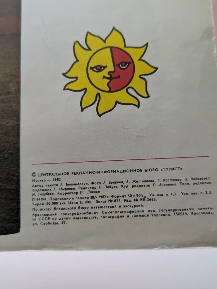 Ялта. Экскурсионная