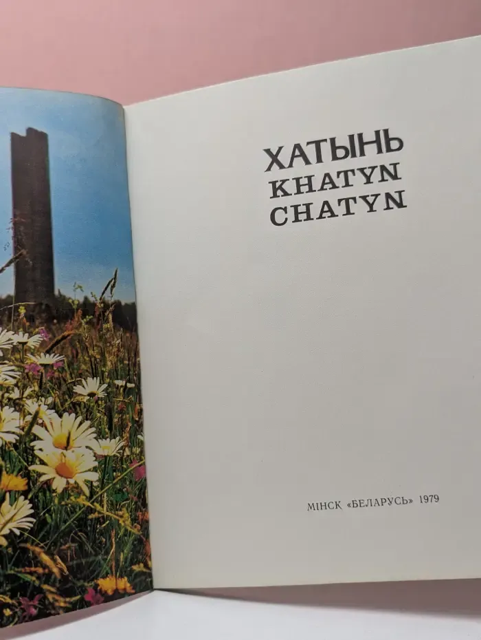 Хатынь